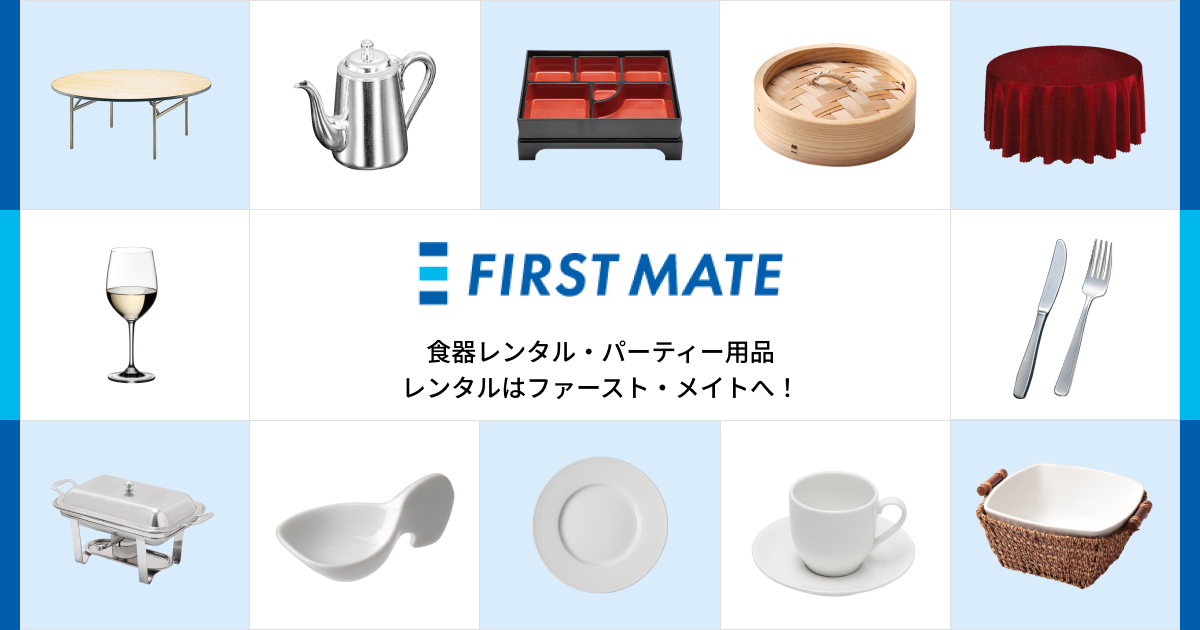 New Item ご紹介 - 食器レンタル・パーティー用品レンタルはファースト