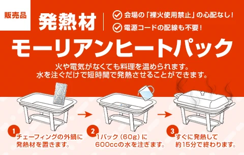 発熱剤 ― モーリアン ヒートパック ―